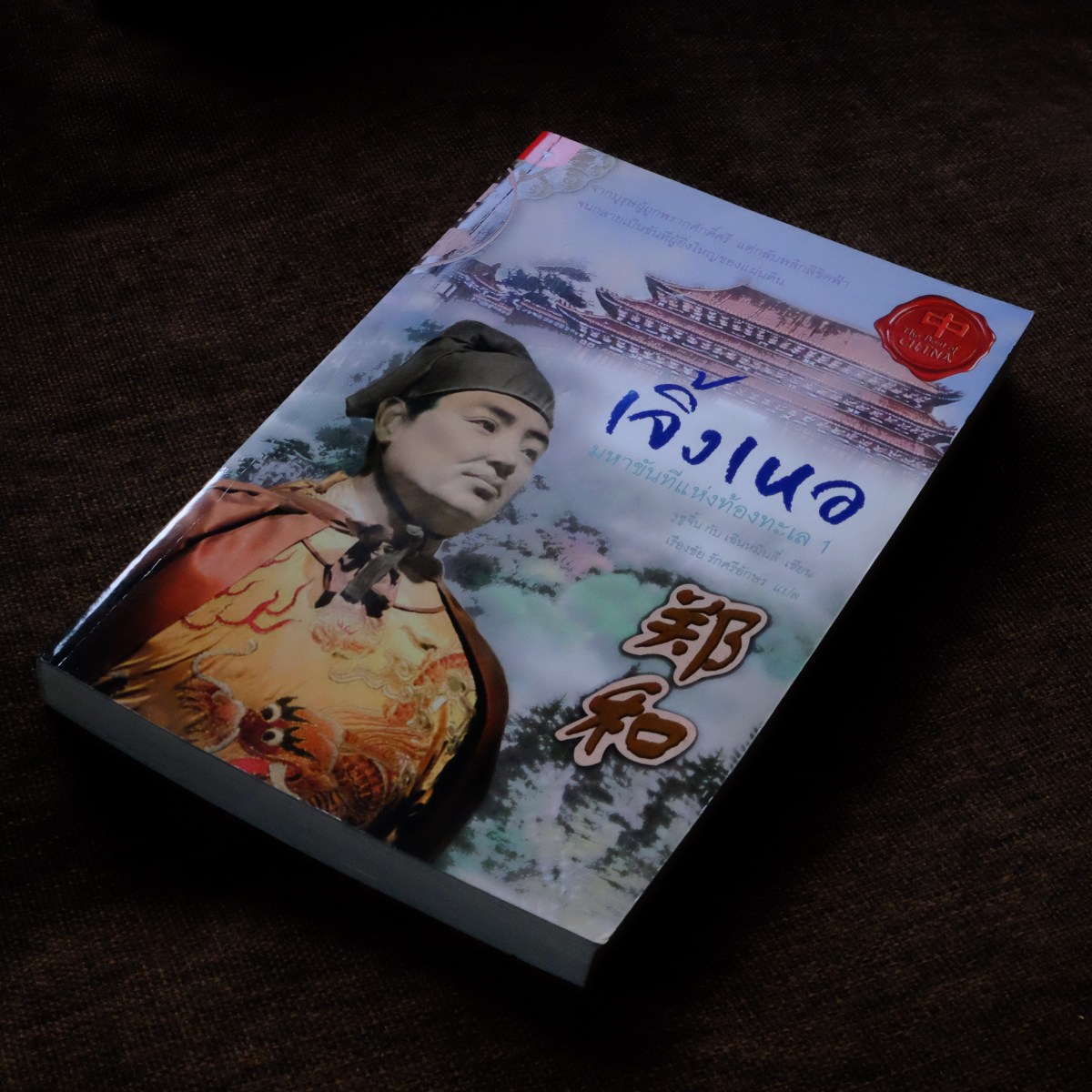 เจิ้งเหอกับสุดขอบฟ้ามหาสมุทรแห่งชีวิต : หนังสือที่อ่านสนุกมากถึงมากที่สุด