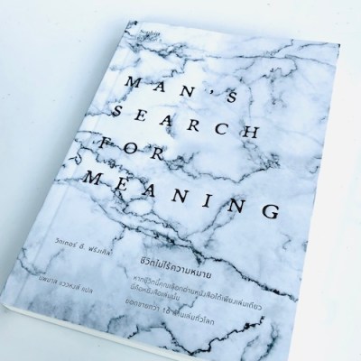 เรามีชีวิตอยู่ได้ – ก็เพราะเรารู้ว่ามันมีความหมายอย่างไร