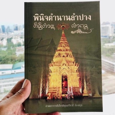 พินิจตำนานลำปาง