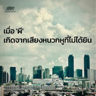 เมื่อ ‘ผี’ เกิดจากเสียงหนวกหูที่ไม่ได้ยิน