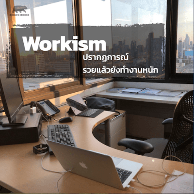 Workism: ปรากฏการณ์รวยแล้วยังทำงานหนัก!
