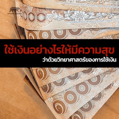 ใช้เงินอย่างไรให้มีความสุข