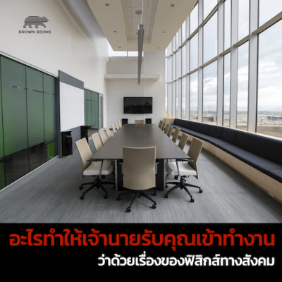 อะไรทำให้เจ้านายรับคุณเข้าทำงาน: เรื่องของฟิสิกส์ทางสังคม