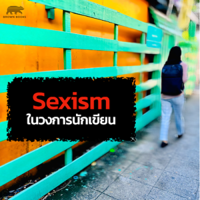 Sexism ในวงการนักเขียน