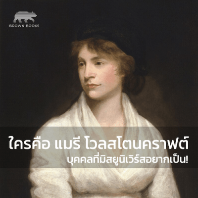 แมรี่ โวลสโตนคราฟต์ : ความตายของโปรโตเฟมินิสต์ และกำเนิดแฟรงเกนสไตน์