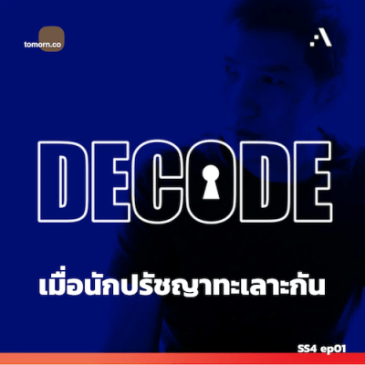 Decode Podcast SS4 ep01: เมื่อนักปรัชญาทะเลาะกัน