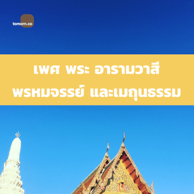 เพศ พระ อารามวาสี พรหมจรรย์&nbsp;และเมถุนธรรม