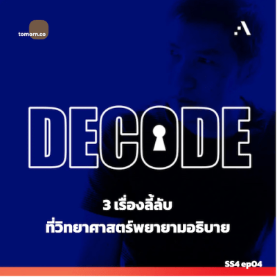 Decode Podcast SS4 ep04: 3 เรื่องลี้ลับที่วิทยาศาสตร์พยายามอธิบาย